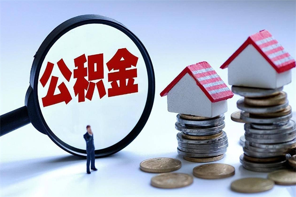 部队上不上公积金的区别_安宁公积金代办在职离职封存服务