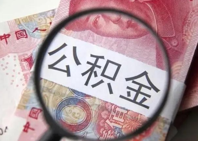 住房公积金每月能提多少-安宁公积金代办平台