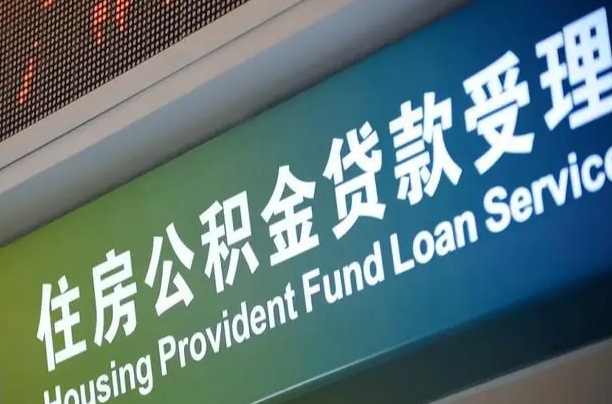 军队公积金-安宁公积金代办服务
